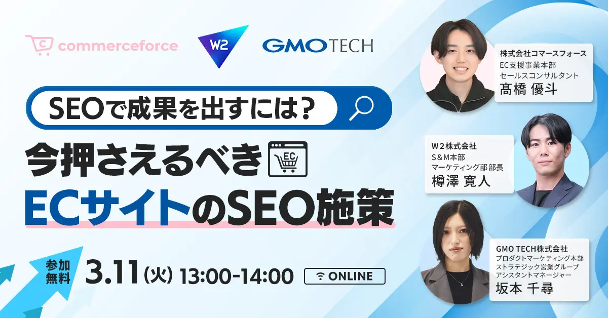 受付終了：SEOで成果を出す！ECサイトが今押さえるべきポイント3選とは