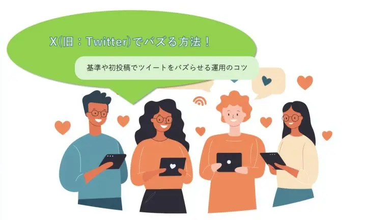 X(旧:Twitter)でバズる方法!基準や初投稿でツイートをバズらせる運用のコツ