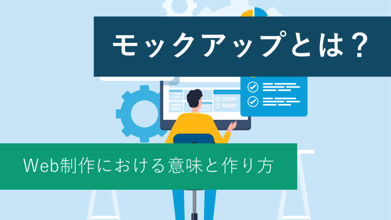 モックアップとは？Web制作における意味と作り方
