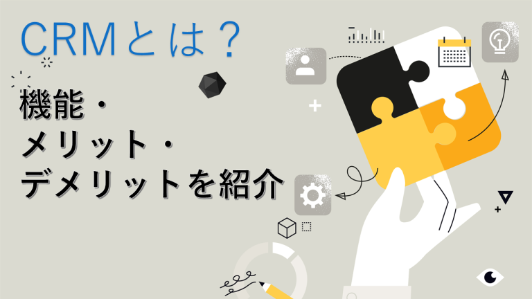 CRMとは？機能・メリット・デメリットを紹介