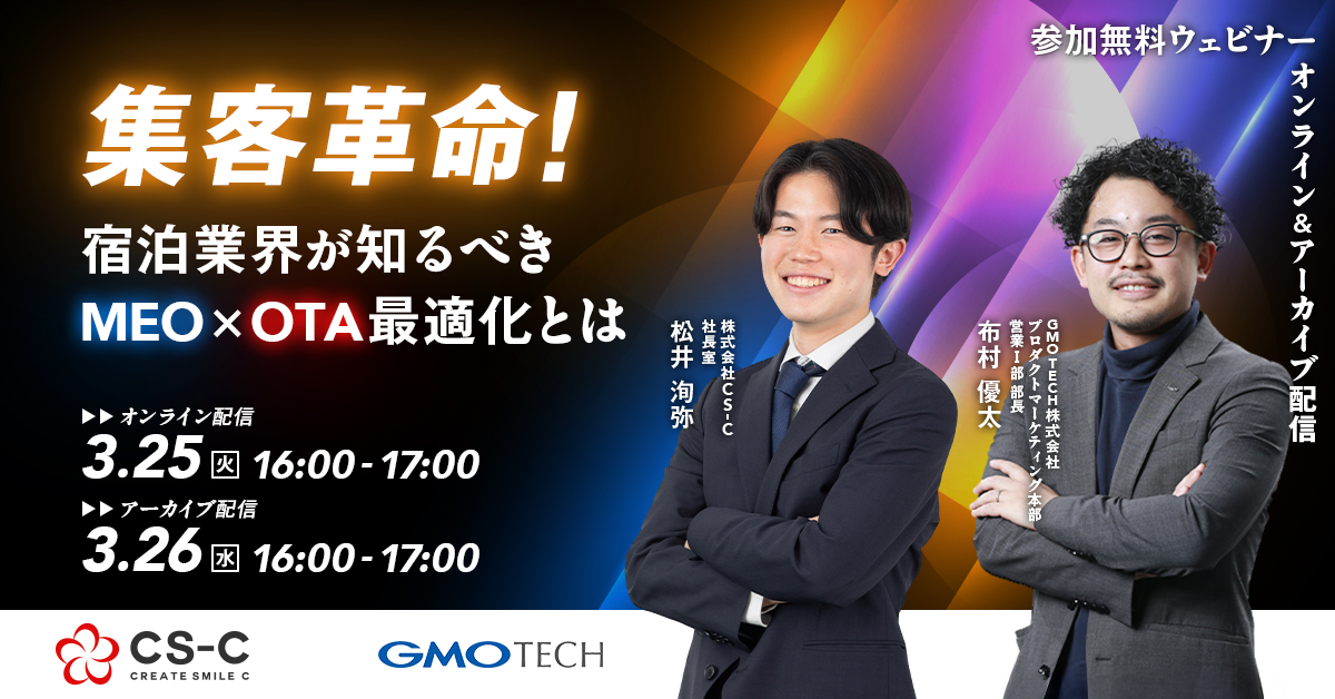 受付終了：宿泊業界必見！MEOとOTAの最適化で顧客獲得を加速させるには