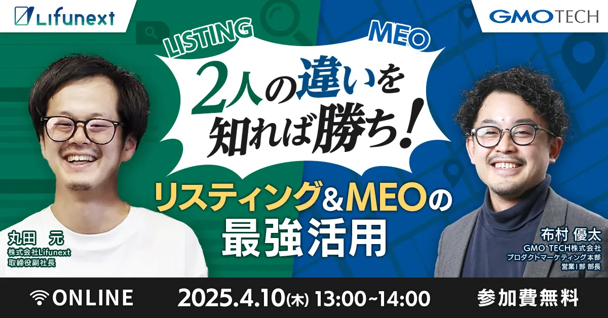 受付終了：“双子”のような2人が徹底解説！リスティング＆MEO攻略セミナー
