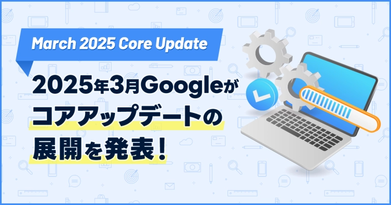 【March 2025 Core Update】2025年3月Googleがコアアップデートの展開を発表(3/28追記)