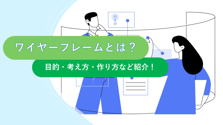 ワイヤーフレームとは？目的・考え方・作り方など紹介！