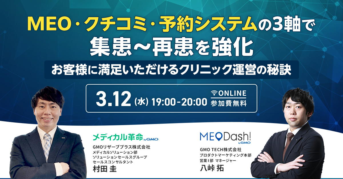 受付終了：MEO・クチコミ・予約システムの3軸で集患～再患を強化 お客様に満足いただけるクリニック運営の秘訣