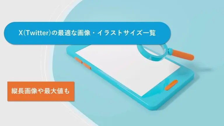 X(Twitter)の最適な画像・イラストサイズ一覧|縦長画像や最大値も