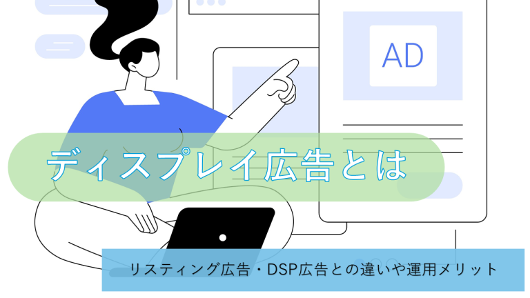 ディスプレイ広告とは？リスティング広告・DSP広告との違いや運用メリット