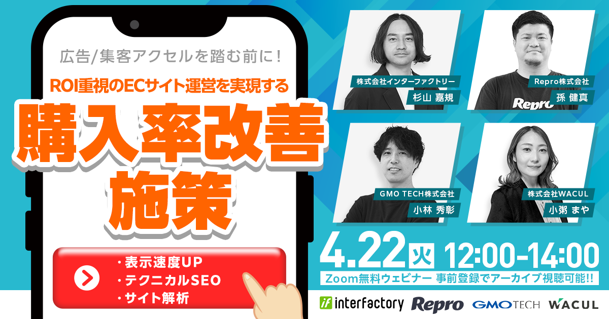 ＼広告/集客アクセルを踏む前に！／ROI重視のECサイト運営を実現する“購入率改善”施策〜表示速度UP・テクニカルSEO・サイト解析〜