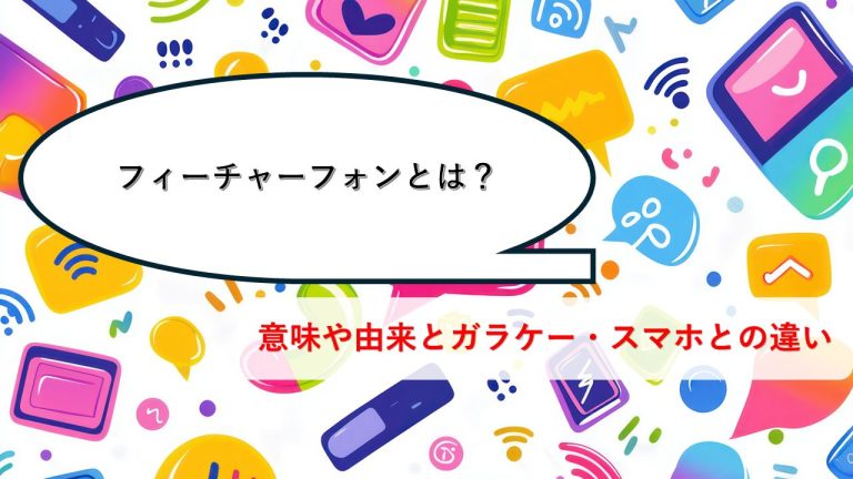 フィーチャーフォンとは？ガラケー・スマホとの違い