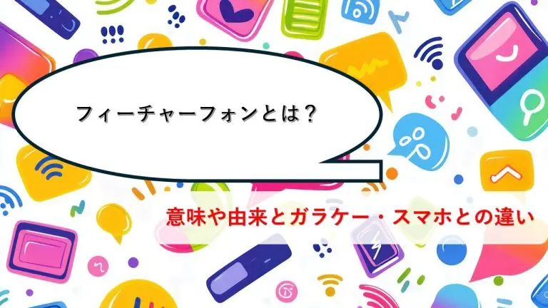 フィーチャーフォンとは？ガラケー・スマホとの違い