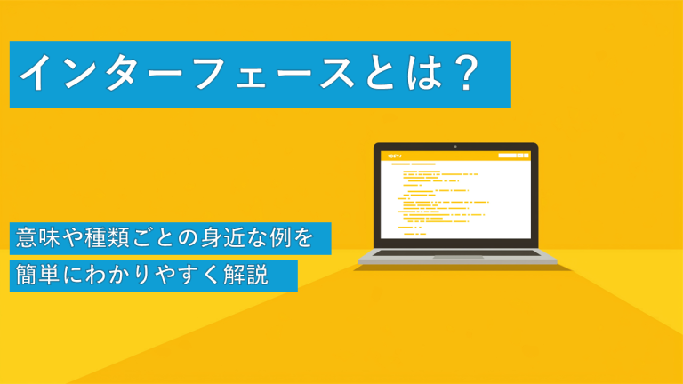 インターフェースとは？意味や種類ごとの身近な例を簡単にわかりやすく解説