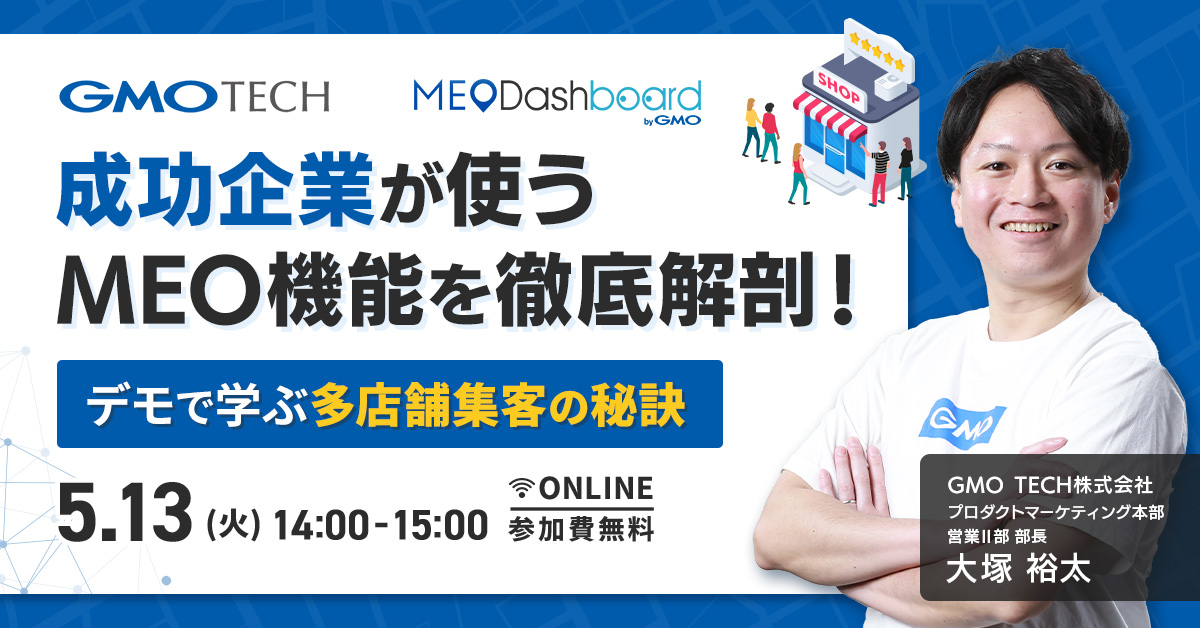 【機能デモ＆成功事例公開】多店舗企業のための見て学ぶMEO戦略！