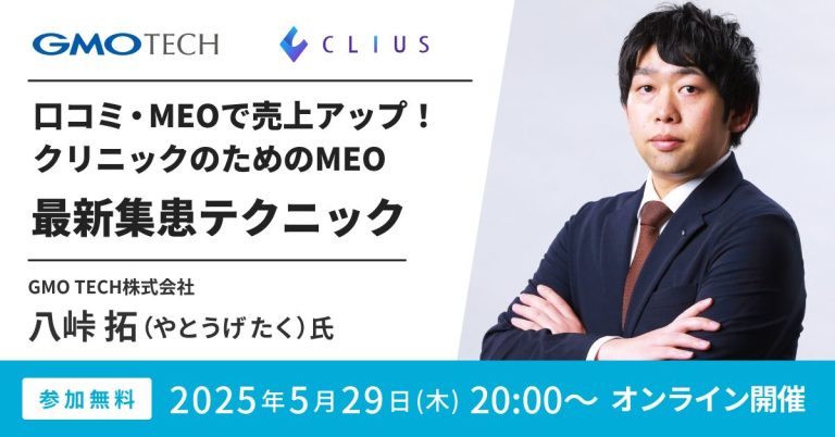 口コミ・MEOで売上UP！クリニックのためのMEO最新集患テクニック