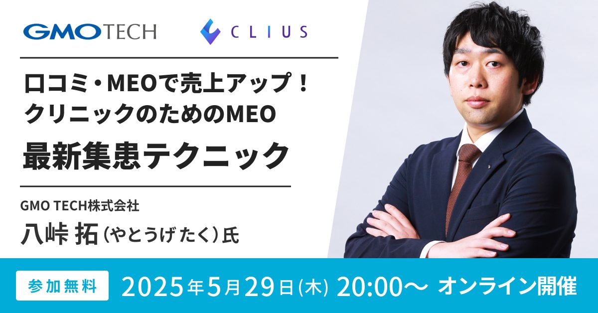 口コミ・MEOで売上UP！クリニックのためのMEO最新集患テクニック