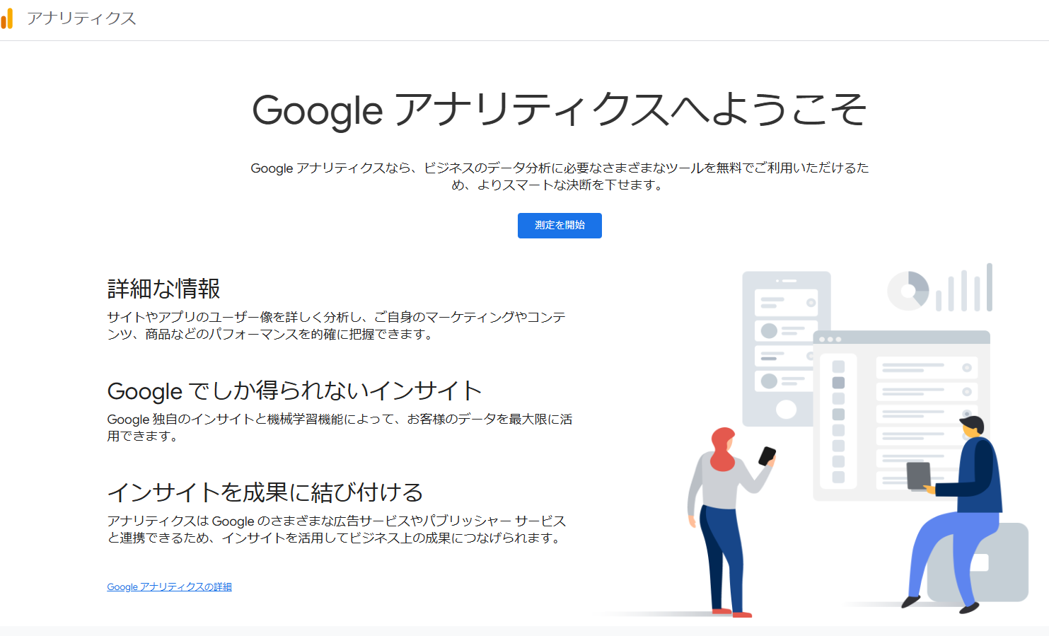 Googleアナリティクス