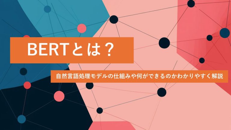 BERT（バート）とは？自然言語処理モデルの仕組みや何ができるのかわかりやすく解説