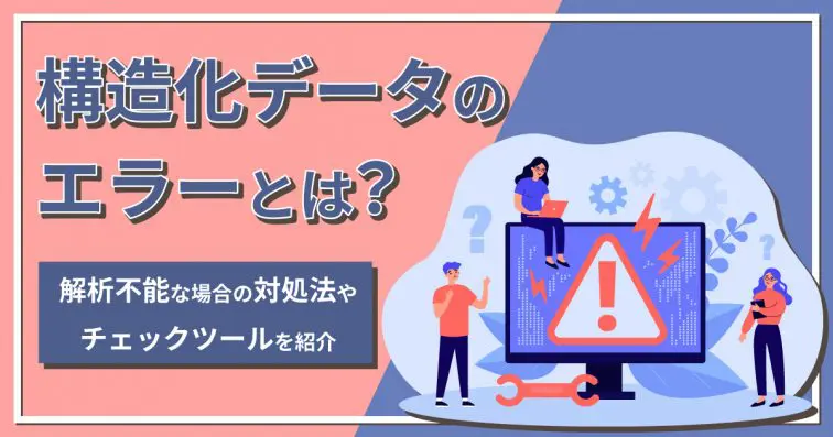 構造化データエラー撲滅！SEO効果最大化の成功法則