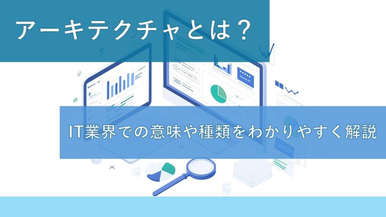 アーキテクチャとは？IT業界での意味や種類をわかりやすく解説