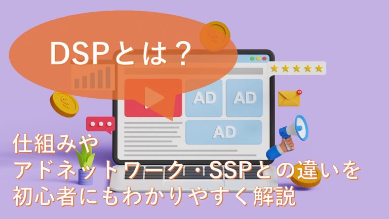 DSPとは？仕組みやアドネットワーク・SSPとの違いを初心者にもわかりやすく解説