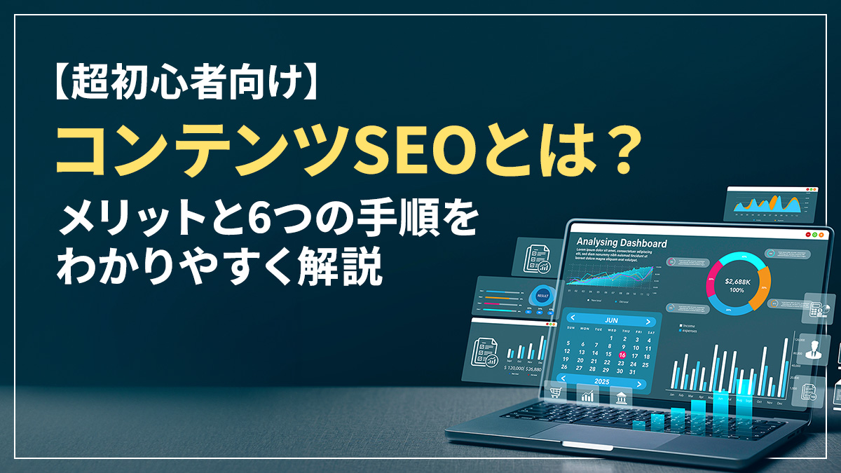 超初心者向け】コンテンツSEOとは？メリットと6つの手順をわかりやすく
