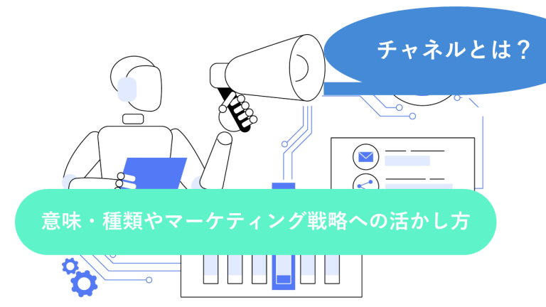 チャネルとは？マーケティングにおける意味や種類、チャンネルとの違いをわかりやすく解説
