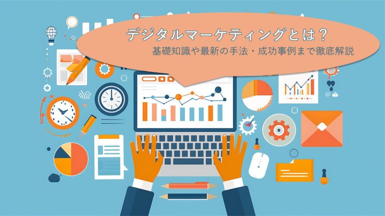 デジタルマーケティングとは？基礎知識や最新の手法・成功事例まで徹底解説