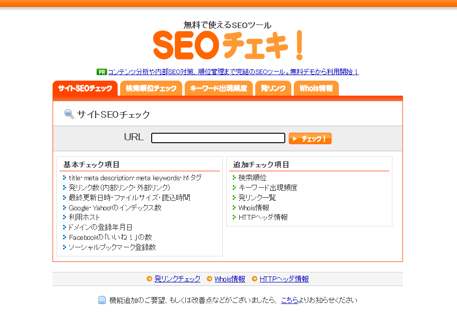 SEOチェキ！