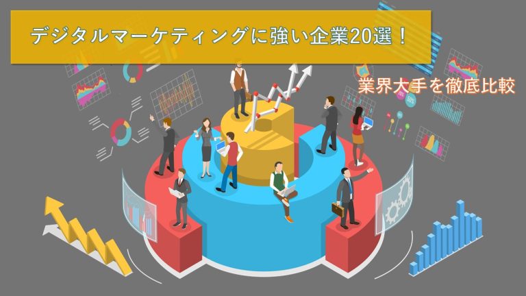 デジタルマーケティングに強い企業20選！業界大手を徹底比較