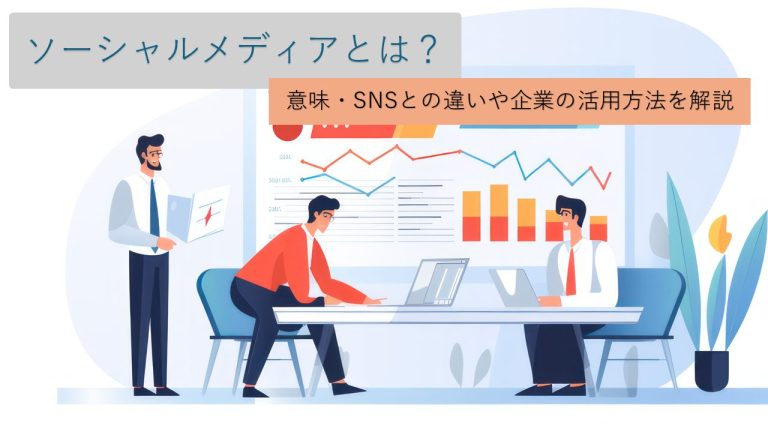 ソーシャルメディアとは？SNSとの違いや企業で活用する方法を解説