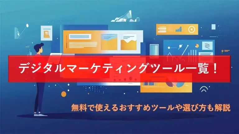 デジタルマーケティングツール一覧！無料で使えるおすすめツールや選び方も解説