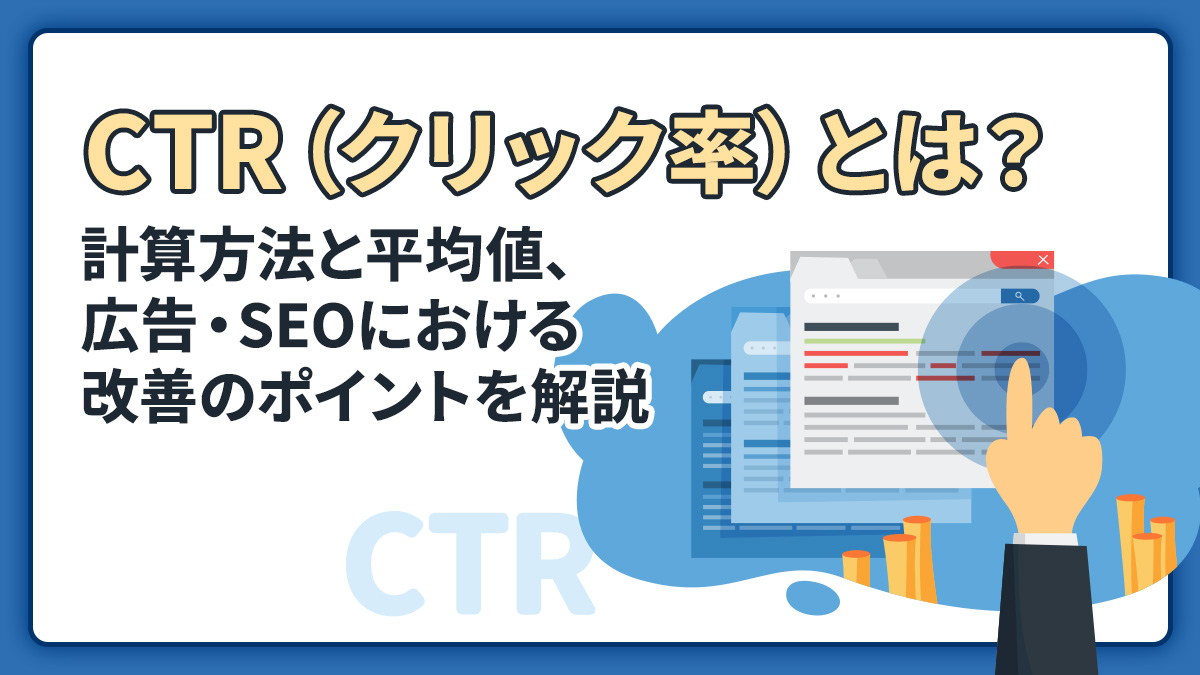CTR（クリック率）とは？計算方法と平均値、広告・SEOにおける改善のポイントを解説