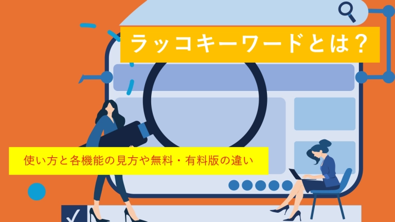 ラッコキーワードとは?使い方と各機能の見方や無料・有料版の違い