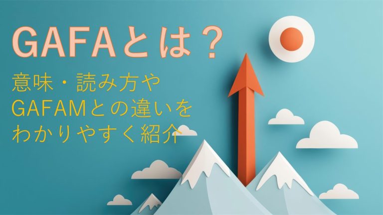 GAFAとは？意味・読み方や GAFAMとの違いをわかりやすく紹介