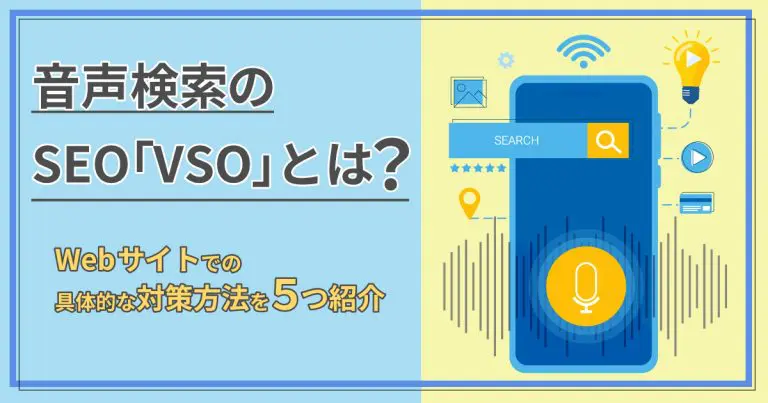 声で検索される時代でも勝ち続ける！音声検索SEO対策のすべて