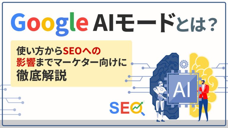 Google AIモードとは？使い方からSEOへの影響までマーケター向けに徹底解説
