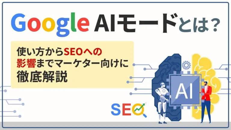 Google AIモードとは?使い方からSEOへの影響までマーケター向けに徹底解説