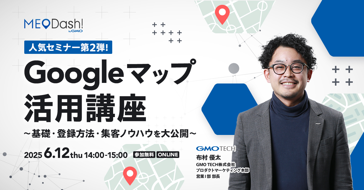 受付終了：ゼロから始めるGoogleマップ活用術 ～基本設定から応用術まで～