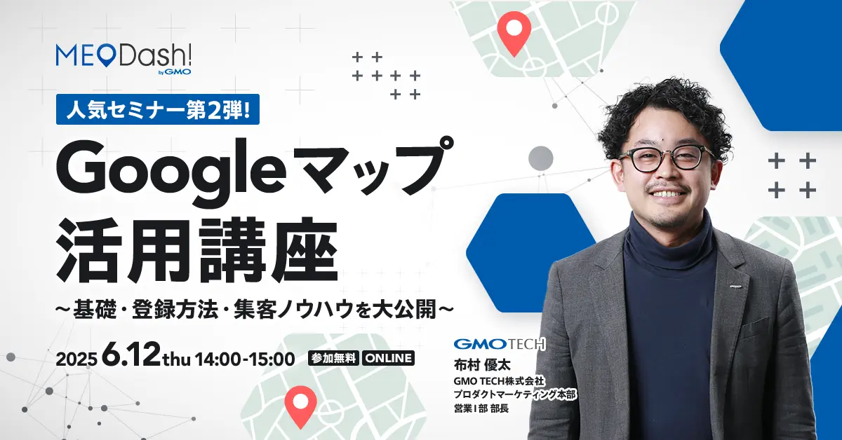 受付終了：ゼロから始めるGoogleマップ活用術 ～基本設定から応用術まで～