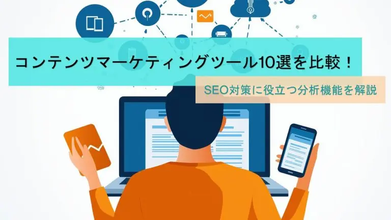 コンテンツマーケティングツール10選を比較!SEO対策に役立つ分析機能を解説