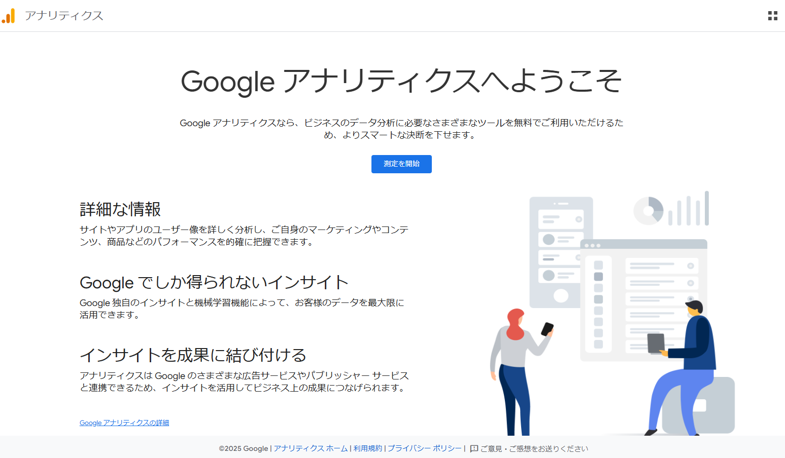 Googleアナリティクス