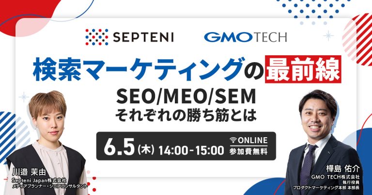 検索マーケティングの最前線 成果を分けるSEO・MEO・SEMの“正しい”戦い方