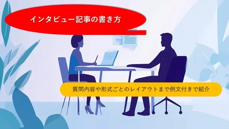 インタビュー記事の書き方：響く文章、伝わるストーリー