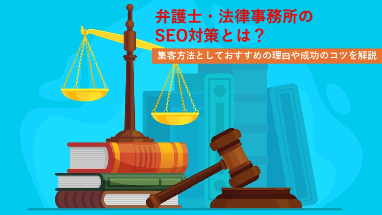 弁護士必見！WEB集客を加速するSEOの極意