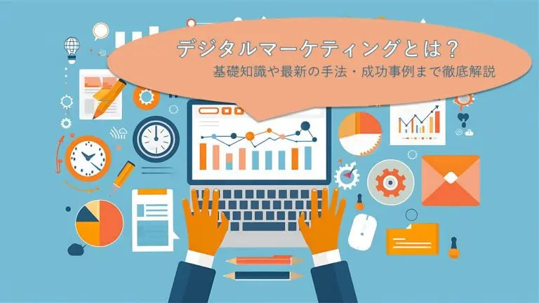 脱・旧世代マーケティング：デジタル時代の勝ち筋を見つける