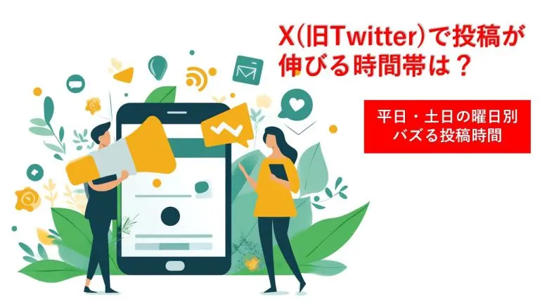 時間が全てを変える！Xでの最適な投稿タイミングとは？