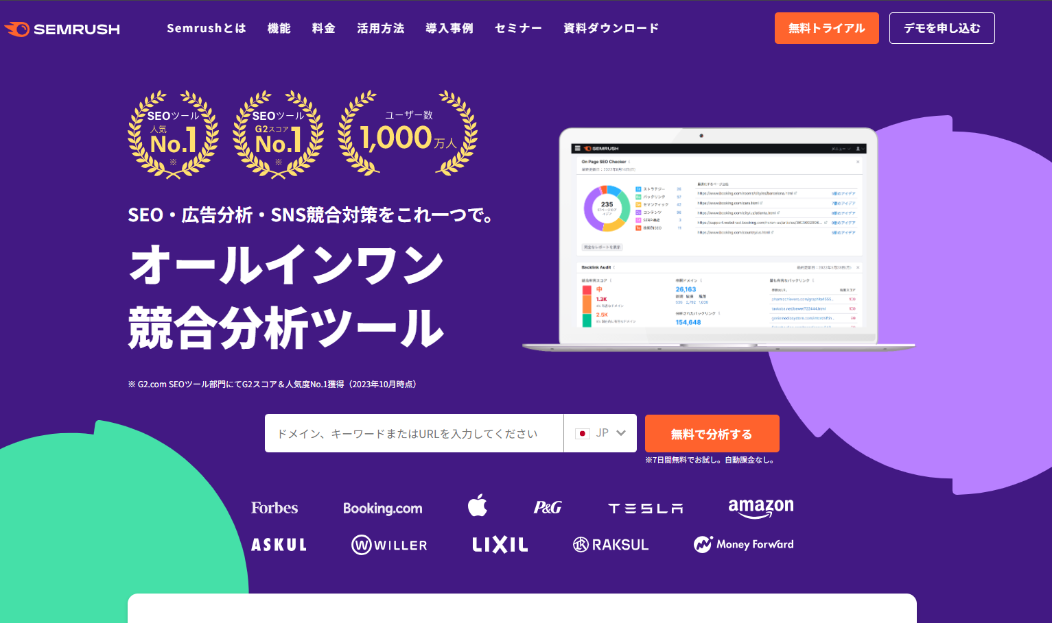 Semrush（セムラッシュ）