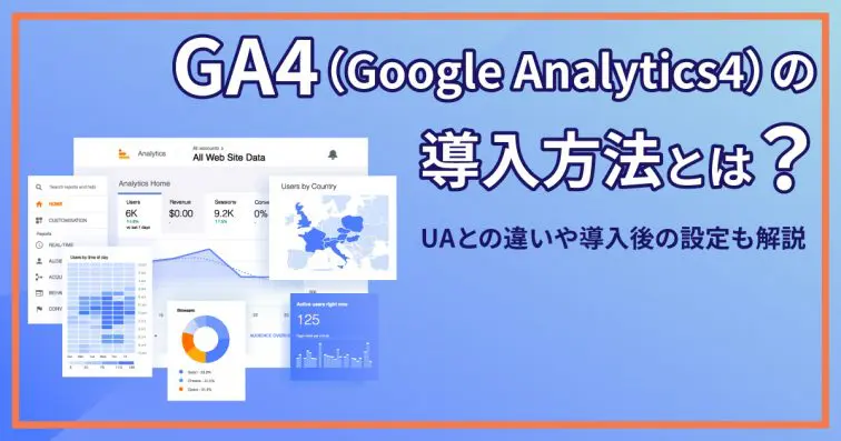 これで丸わかり！GA4の導入方法とは？