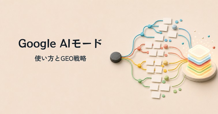 Google AIモードとは？使い方・無料・日本語対応を解説【2026年】