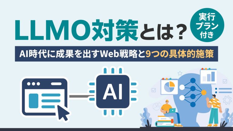 【実行プラン付】LLMO対策とは？AI時代に成果を出すWeb戦略と9つの具体的施策