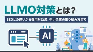 【専門家が解説】LLMO対策とは？SEOとの違いから費用対効果、中小企業の取り組み方まで